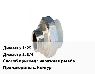 Американка 25х3/4 наружная резьба Контур